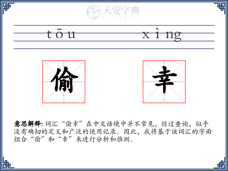 偷幸