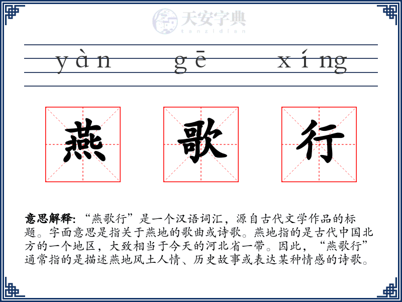 燕歌行