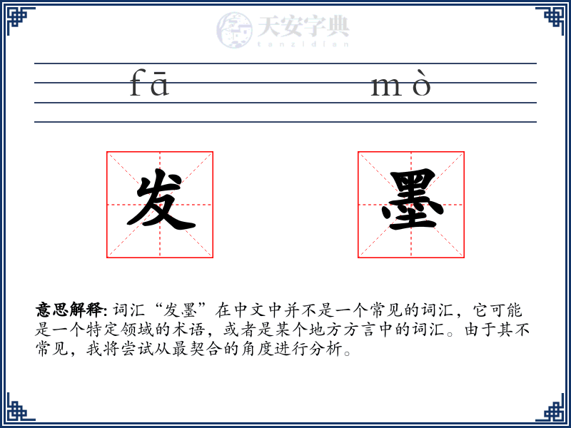 发墨