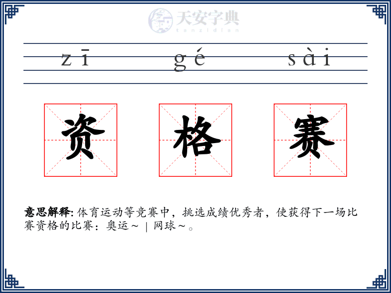 资格赛