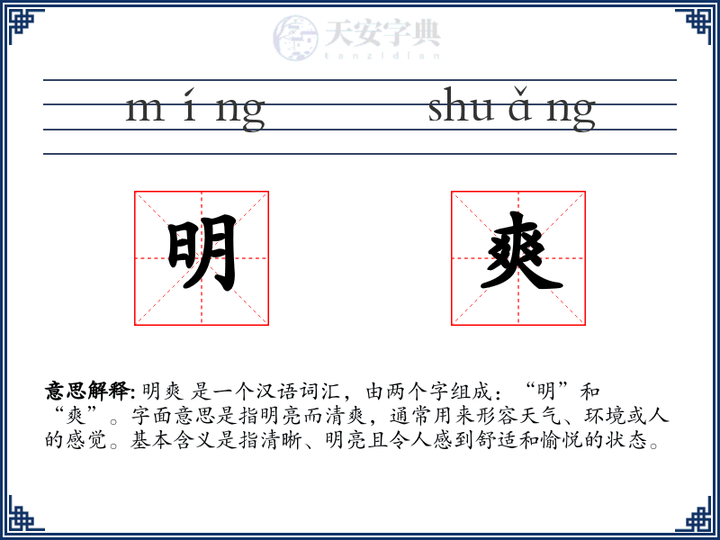 明爽