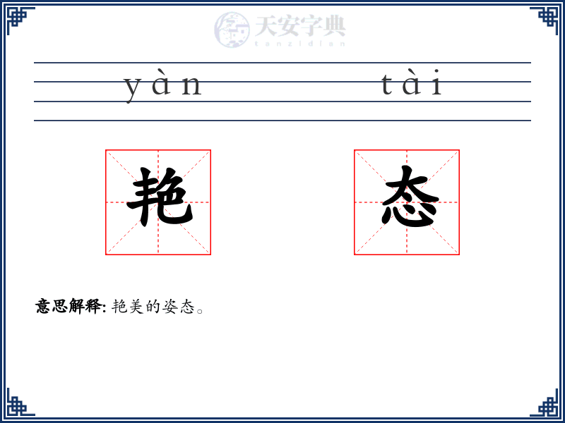 艳态