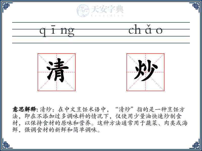 清炒