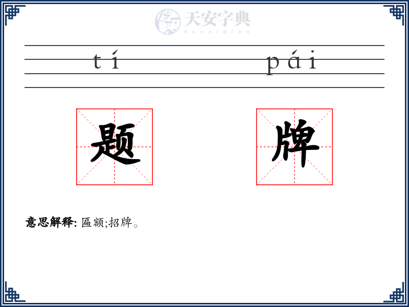 题牌