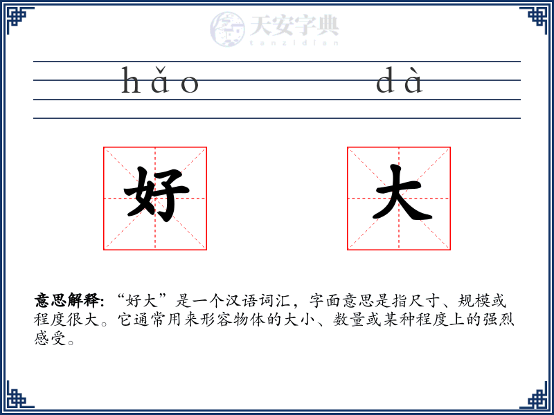 好大