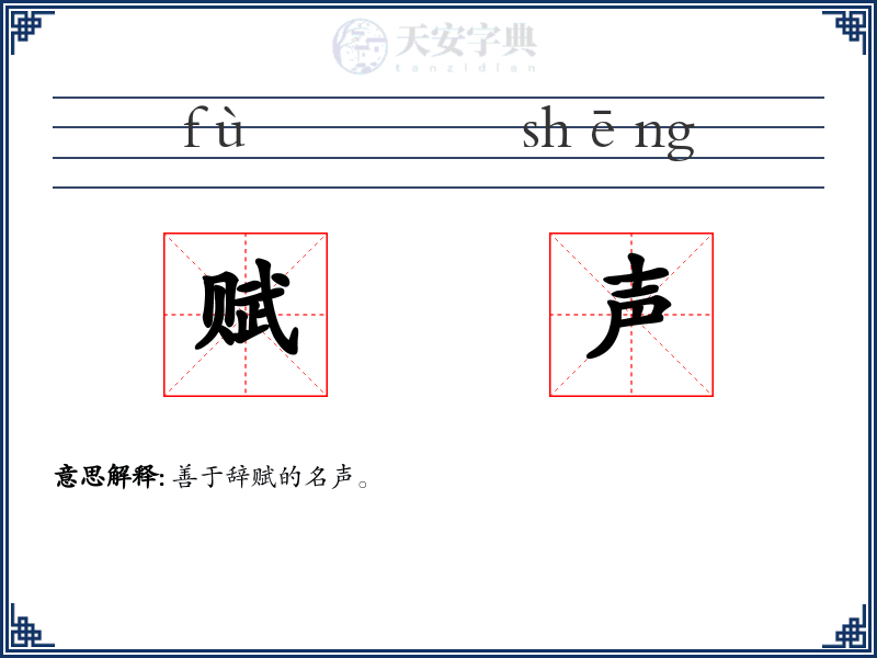 赋声