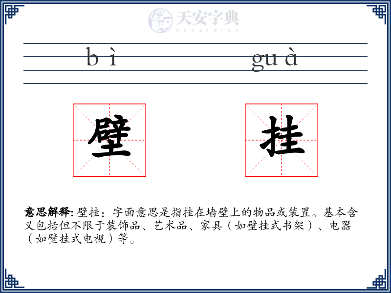 壁挂