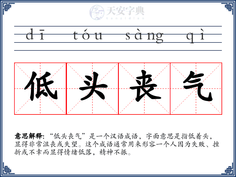 低头丧气