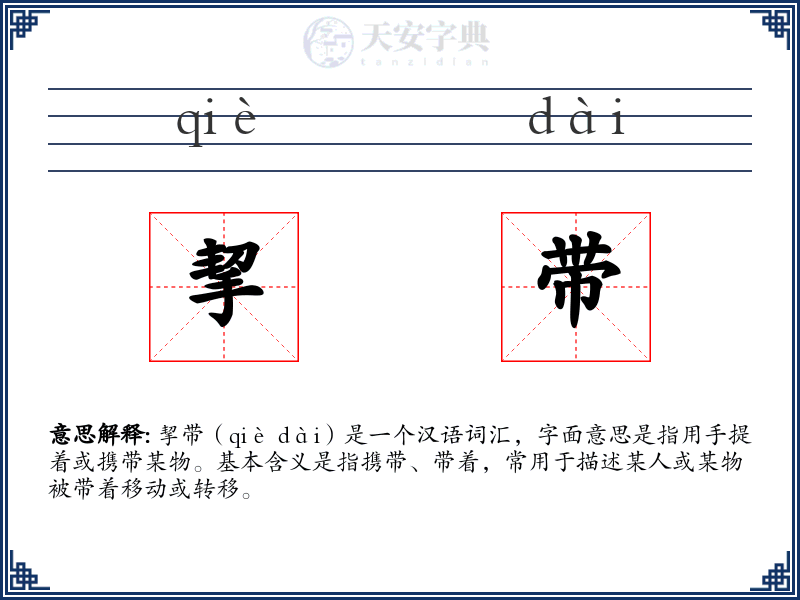 挈带