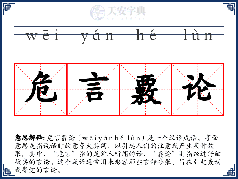 危言覈论