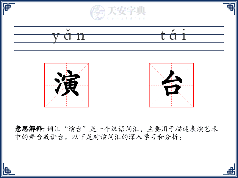 演台