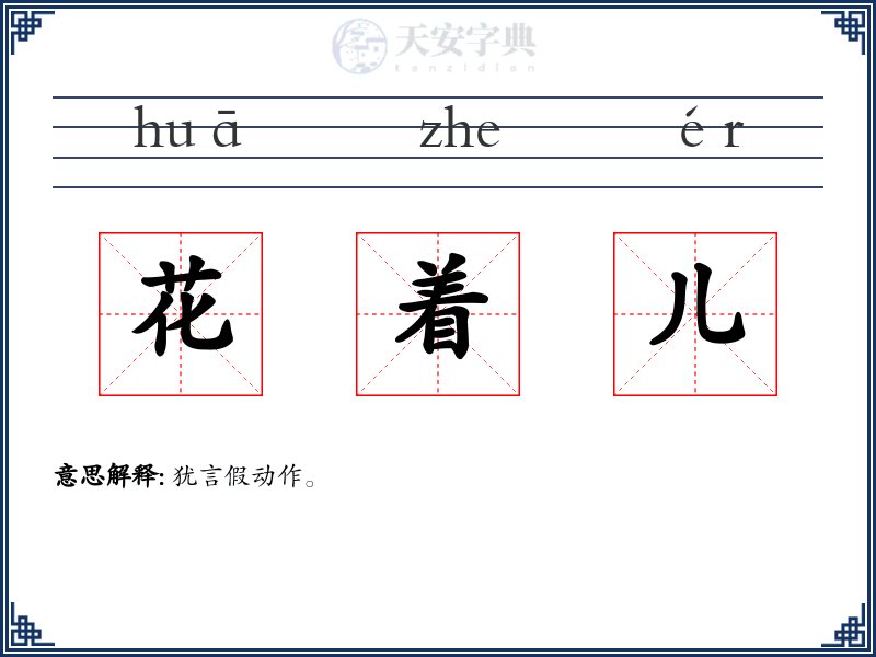 花着儿