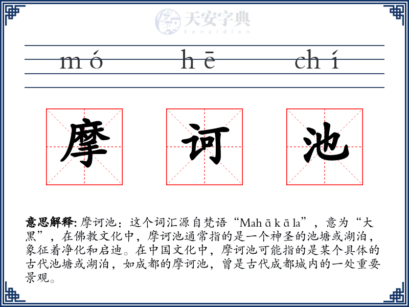 摩诃池