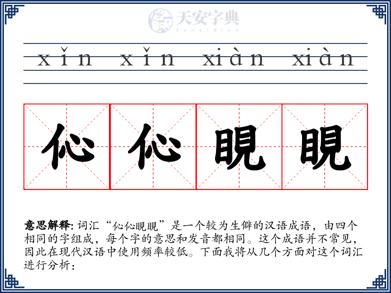 伈伈睍睍