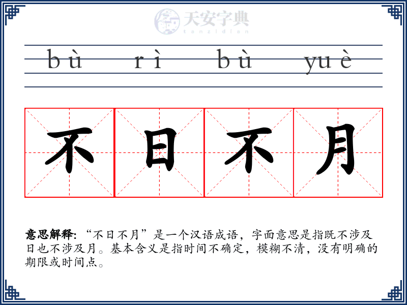 不日不月