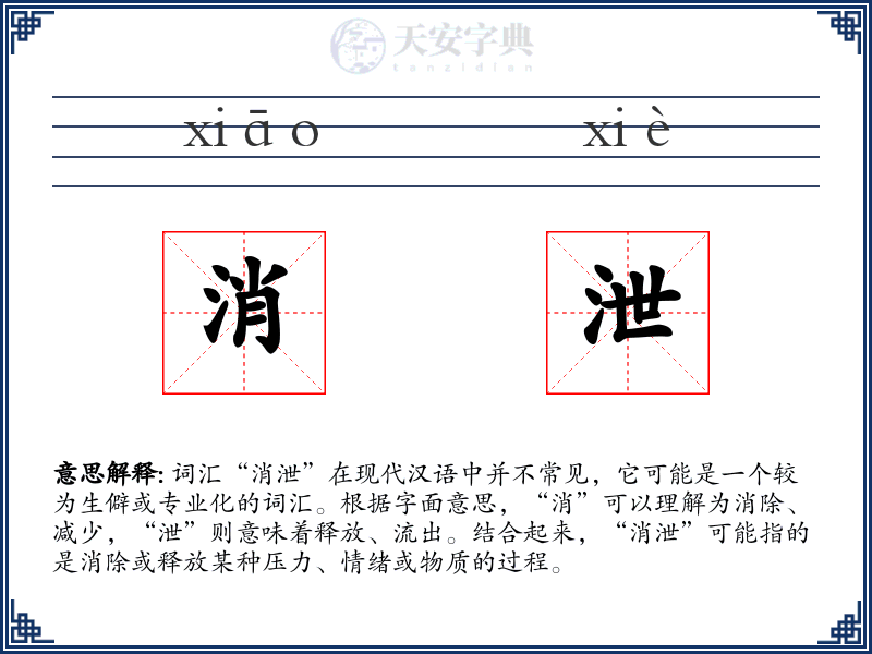 消泄
