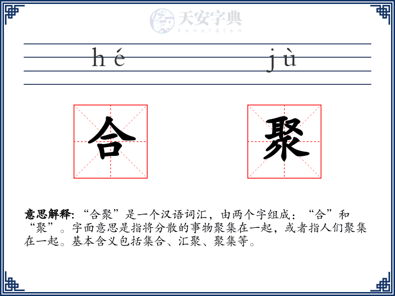合聚