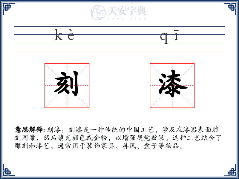 刻漆