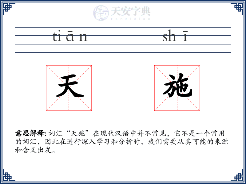 天施