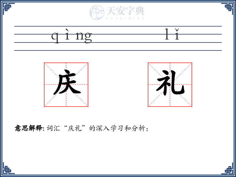 庆礼