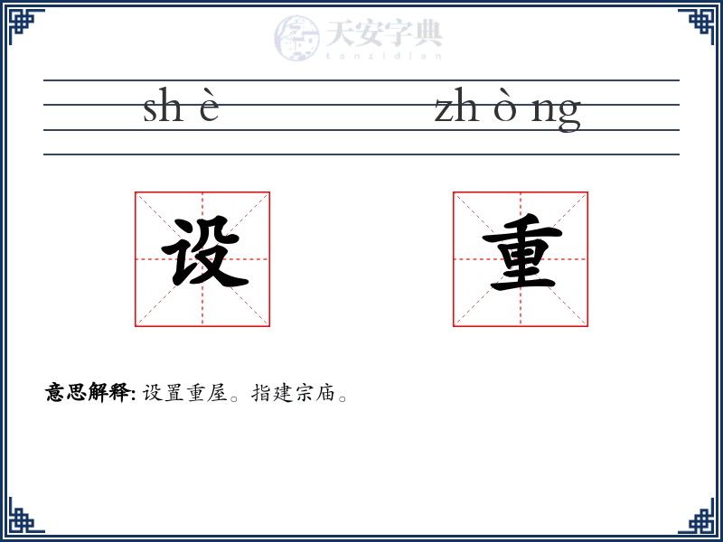 设重