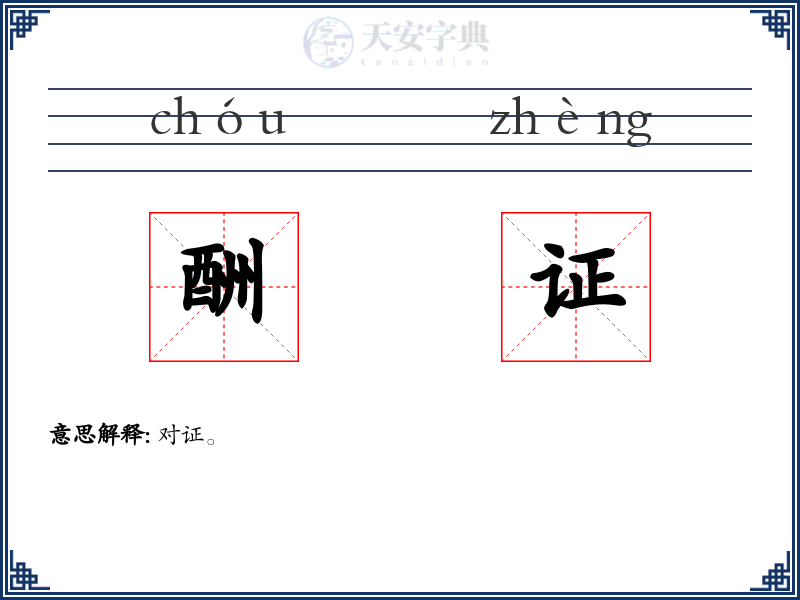 酬证