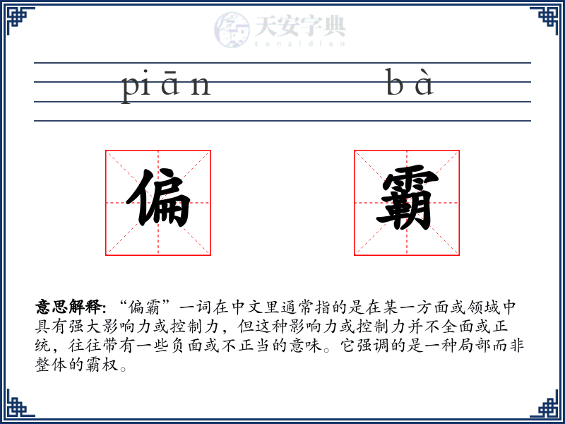 偏霸