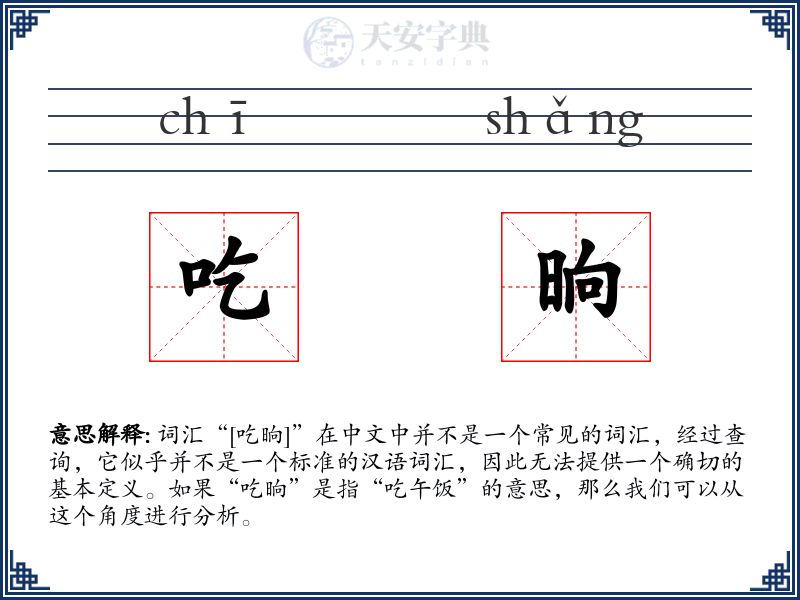 吃晌