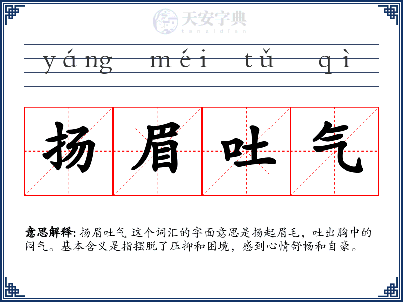 扬眉吐气