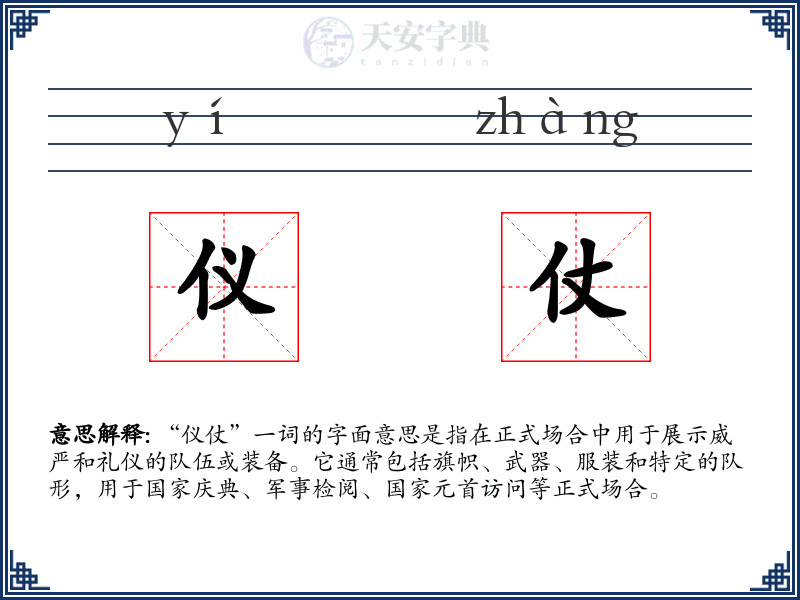 仪仗