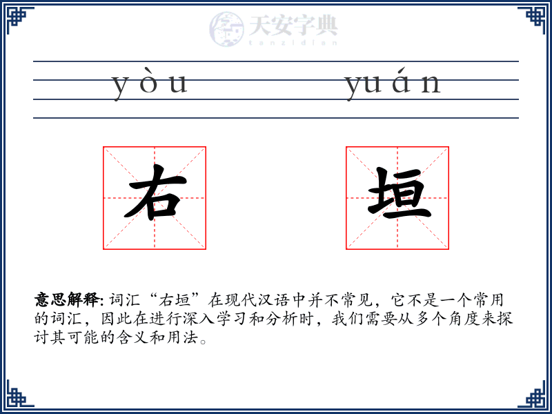 右垣