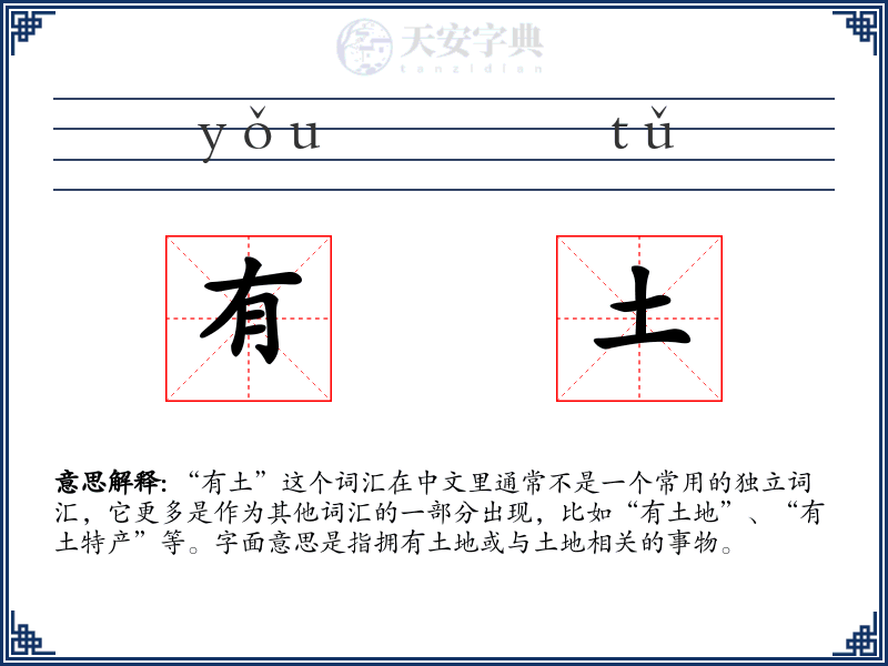 有土