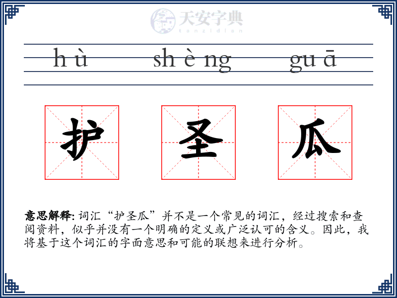 护圣瓜