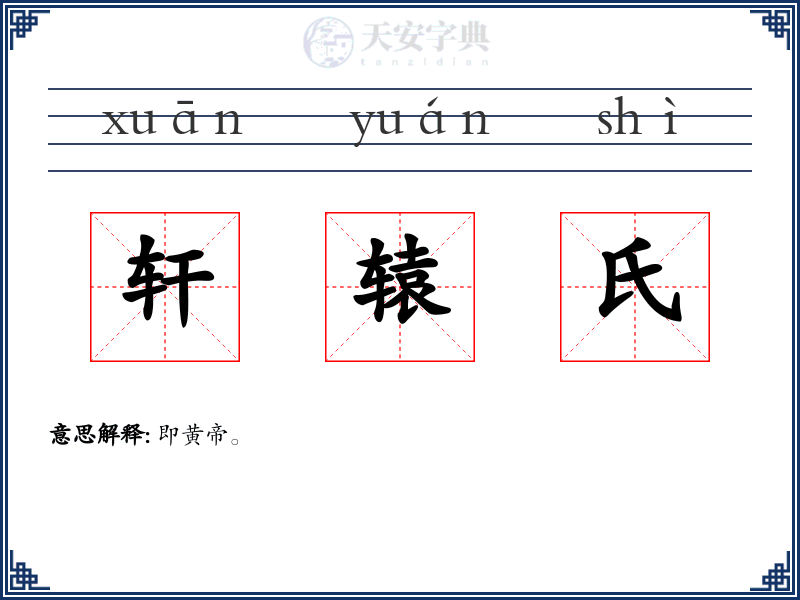 轩辕氏