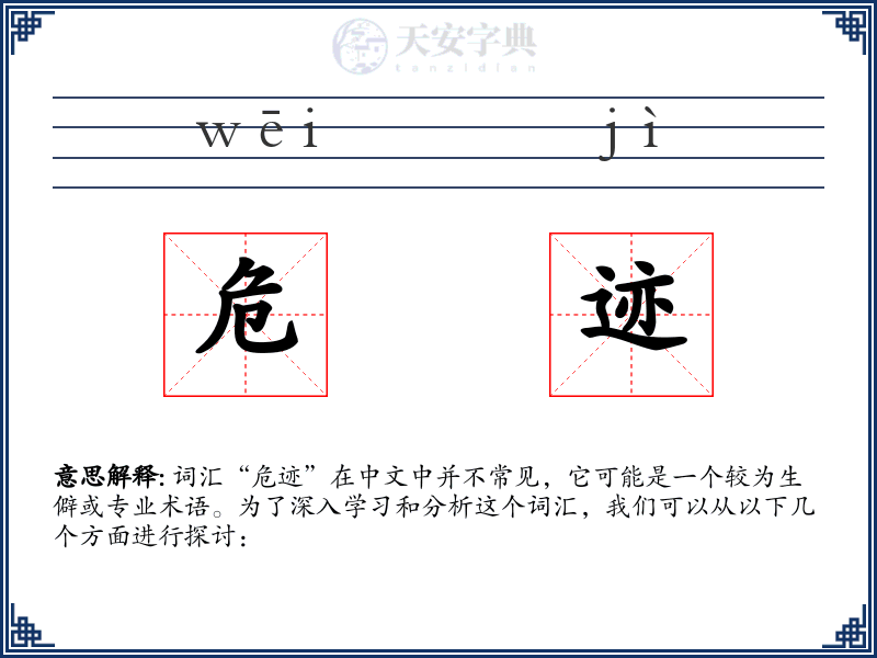 危迹