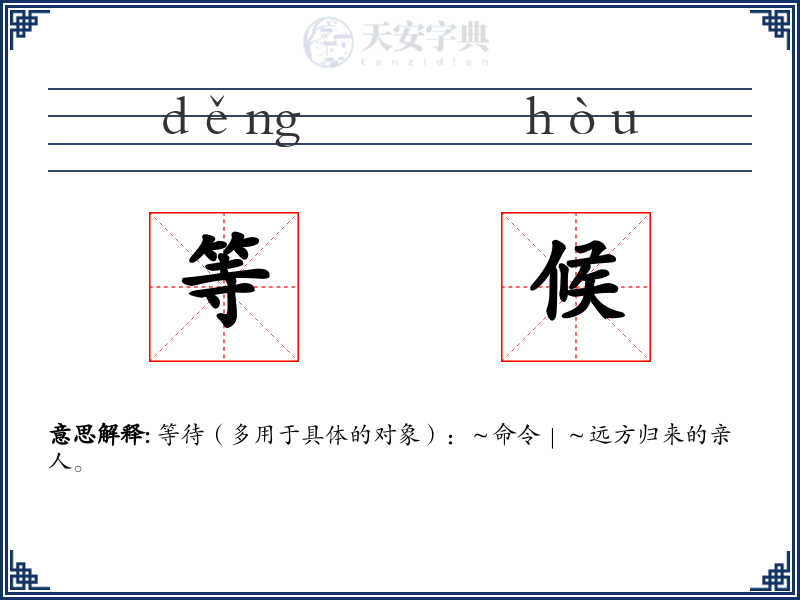 等候