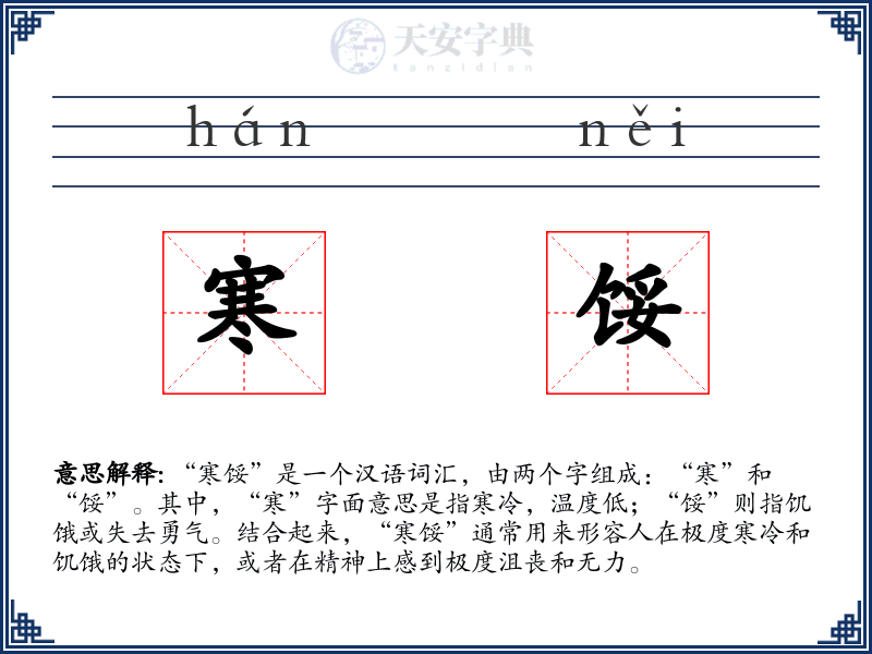 寒馁