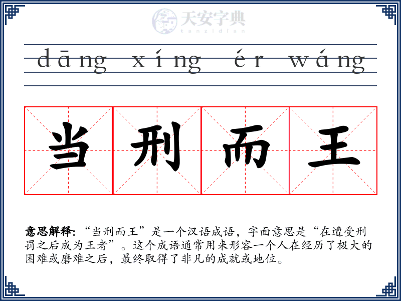 当刑而王