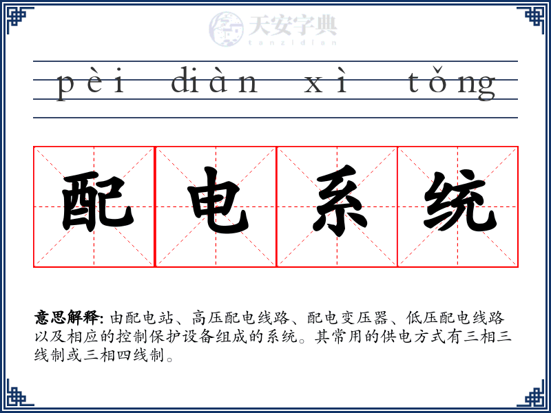 配电系统