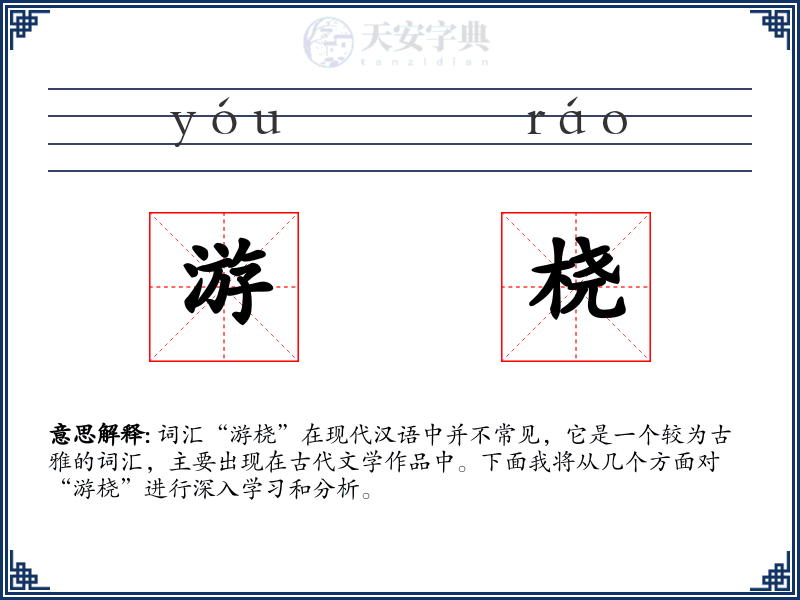 游桡