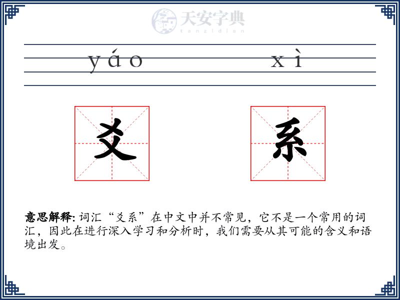 爻系