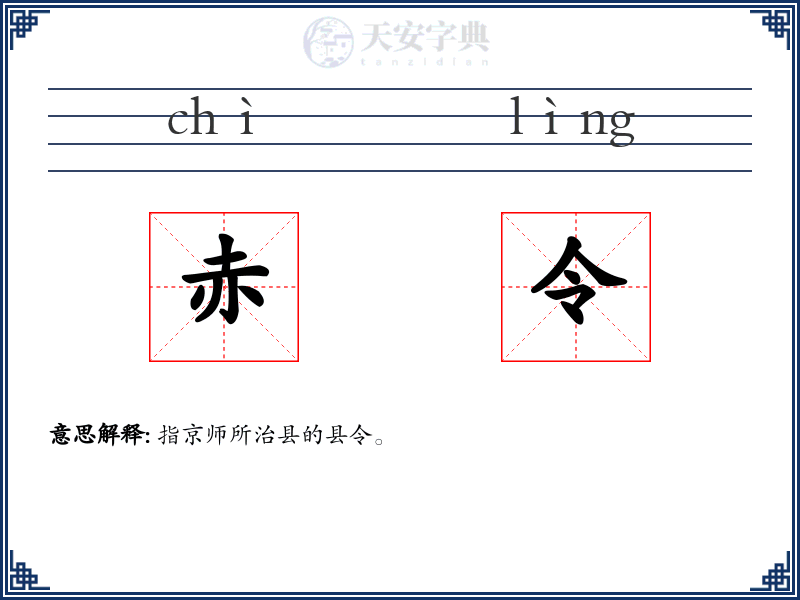 赤令