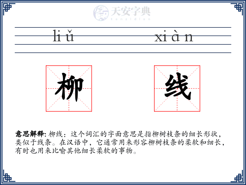柳线