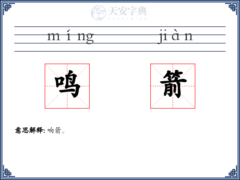 鸣箭