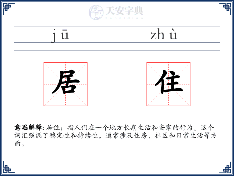 居住