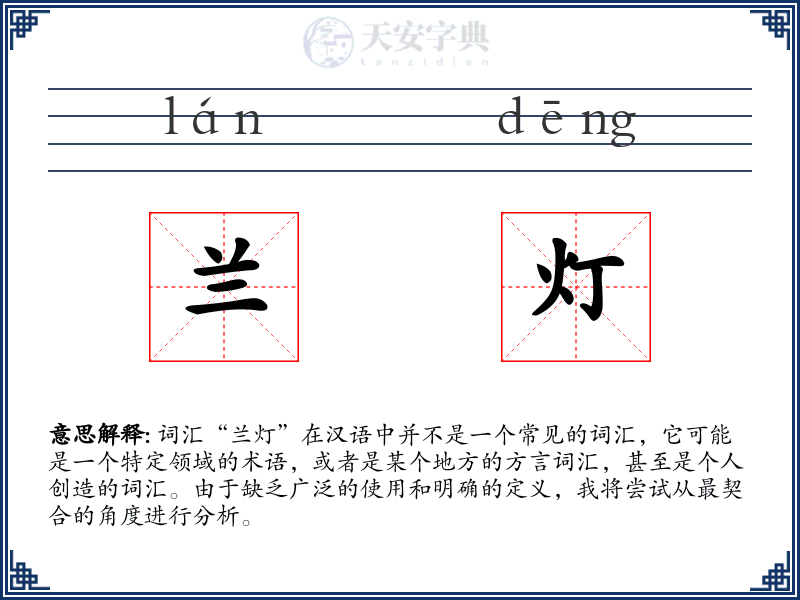 兰灯