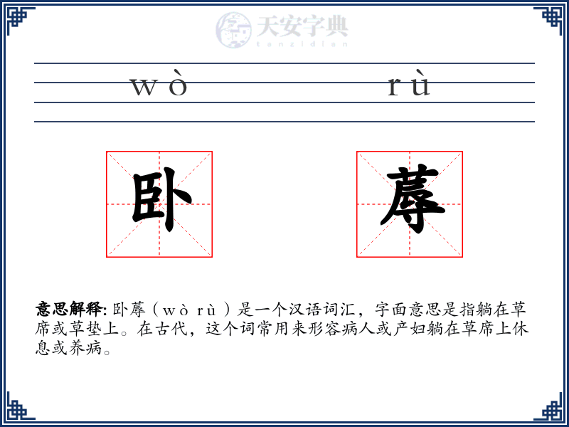 卧蓐