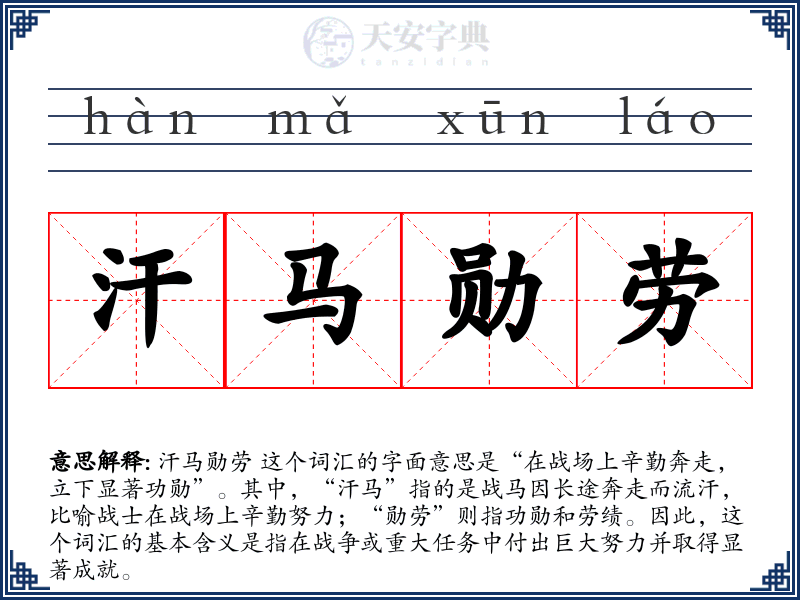 汗马勋劳