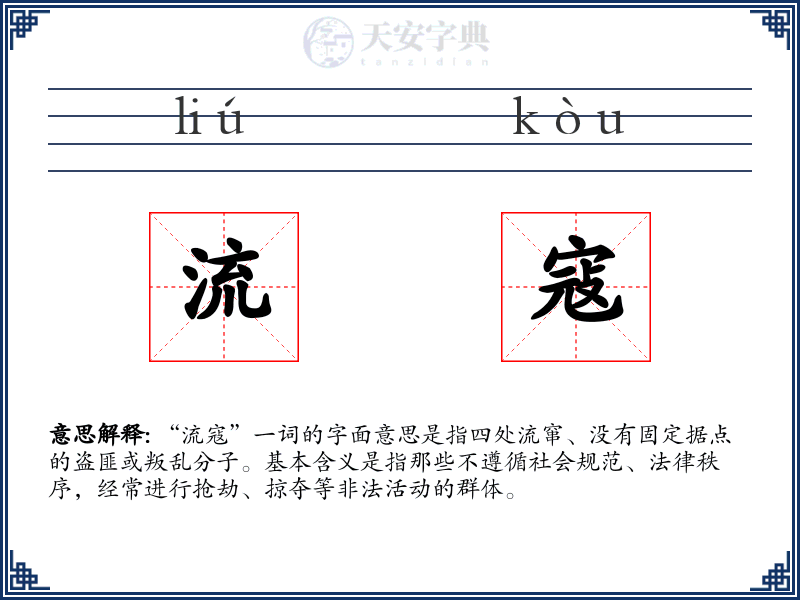 流寇