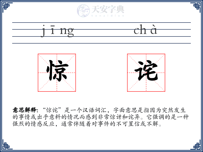 惊诧
